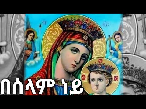 በሰላም ነይ ማርያም Beselam Ney Mariyam በዘማሪት ፋንቱ ወልዴ