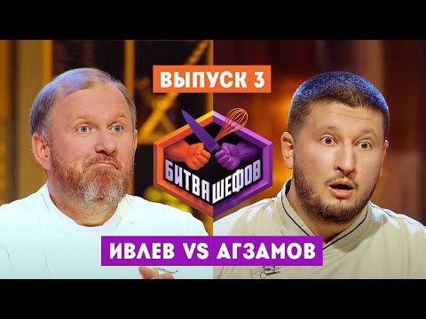 Битва шефов. 3 выпуск // Ивлев VS Агзамов