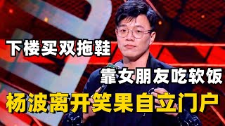 杨波离开笑果自立门户？准备下楼买双拖鞋，靠女朋友吃软饭！《脱口秀大会S5》#综艺 #搞笑