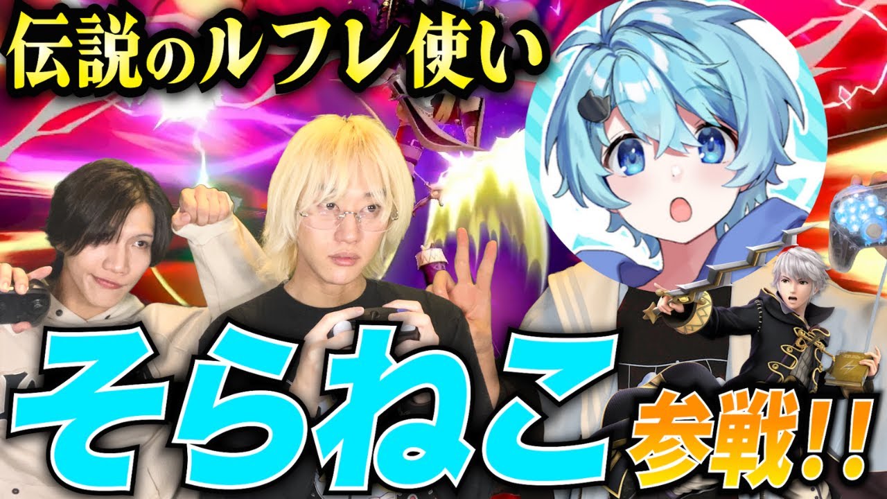 【スマブラSP】伝説のルフレ使いそらねこを復帰祝いで青りボコしてきたwww