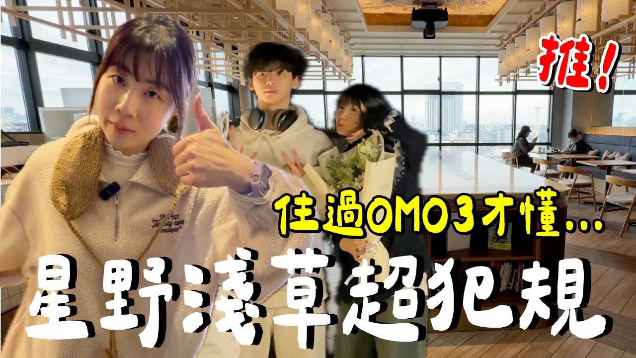 什麼都有？東京住這就對了...這美景太犯規了....｜星野淺草OMO3