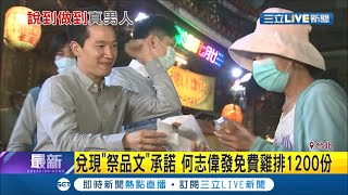 說到做到的真男人！何志偉兌現祭品文發放1200份免費雞排！│記者周楷 葛子綱 │【LIVE大現場】20200822│三立新聞台