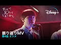 すべて忘れてしまうから｜振り返りMV 第4話 ミツメ｜Disney+ (ディズニープラス