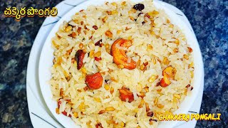 #Shorts. చక్కెర పొంగలి-Chakkera Pongali|Sweet Rice |Sweet Pongali With Rice|
