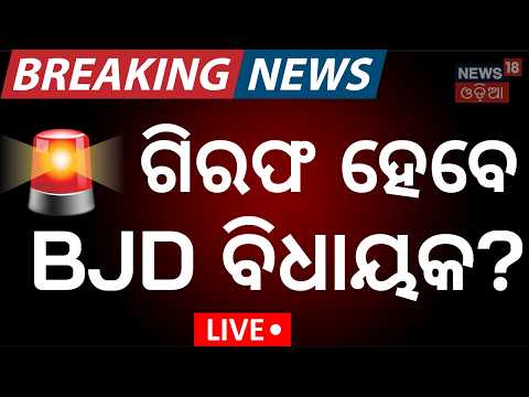 Live: ଗିରଫ ହେବେ କି BJD ବିଧାୟକ | Woman Sarpanch Files FIR Against MLA Goutam Buddha Das