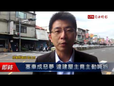塞車成惡夢 違建屋主竟主動喊拆 - 塞車成惡夢 違建屋主竟主動喊拆