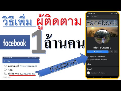 วิธีเพิ่มผู้ติดตาม facebook 1 ล้าน คน.  2021  เพิ่มผู้ติดตามได้.