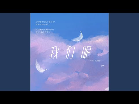 我们呢
