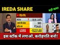 IREDA Share Latest News 🔴 IREDA Share Today Update, Market Trends, and Fundamental Analysis