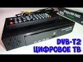 Цифровой тюнер DVB-T2 | Обзор приставки DVB-T2 для цифрового ТВ