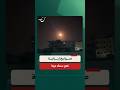 صواريخ إيرانية تعبر سماء درعا
