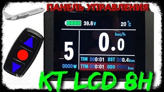 Панель управления  KT LCD 8H. Часть 1. Control panel KT LCD8H. Part 1.