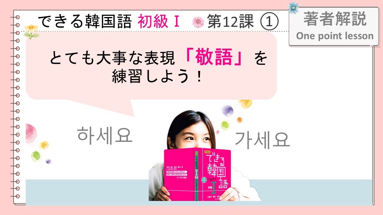 できる韓国語初級Ⅰ_第12課 ①- (으)세요