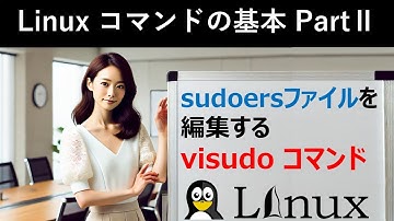 Linuxコマンドの基本：sudoersファイルを編集する：visudoコマンド