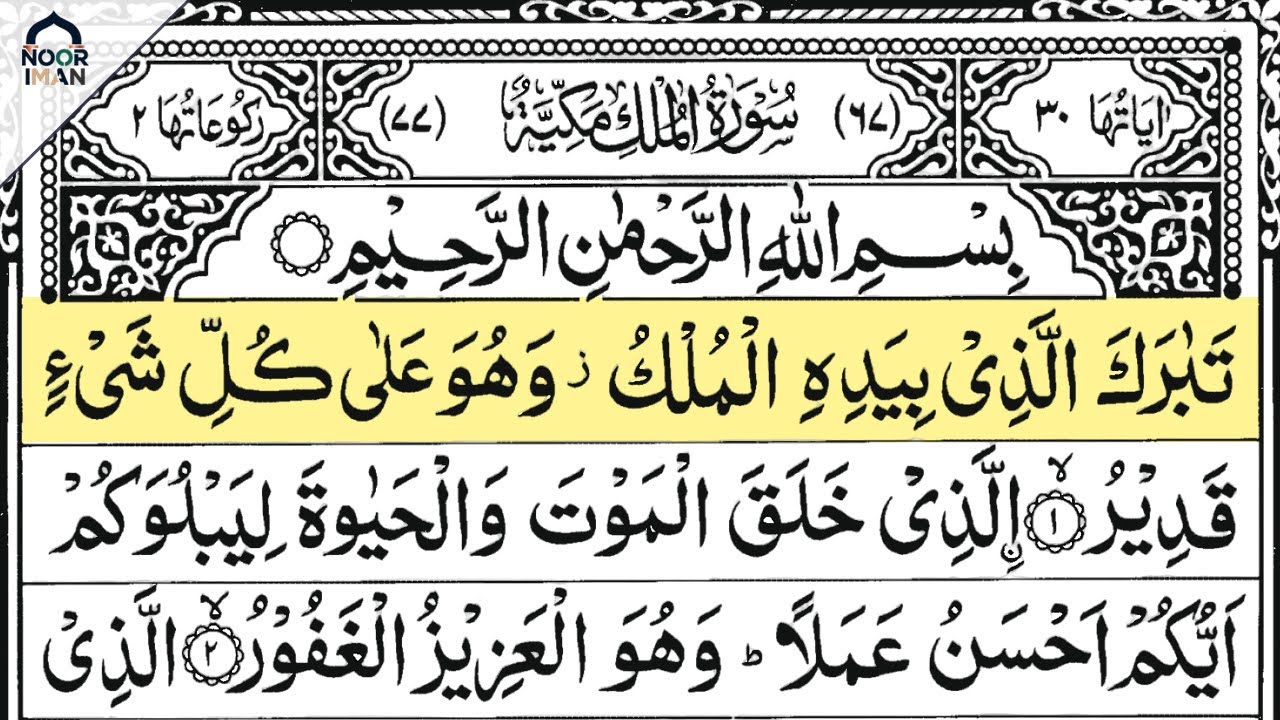 Surah Al Mulk | By Sheikh Karim Ahmed | Full With Arabic Text (HD) | #سورة الملك