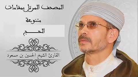 المصحف المرتل (سورة الحج) للقارئ الشيخ الحسين بن مسعود