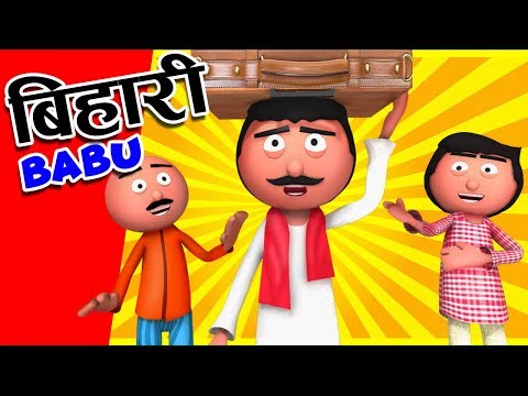 cartoon-master-gogo---bihari-babu(बिहारी-बाबू)-(3d-animated-comedy-video)