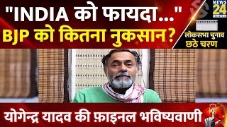 Lok Sabha Election 2024 पर Yogendra Yadav की फाइनल भविष्यवाणी, कौन जीतेगा?