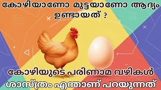 കോഴിയാണോ മുട്ടയാണോ ആദ്യം? / Which came first, the chicken or the egg? ! ANOOP BENNY