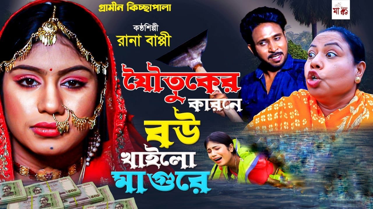 যৌতু✷কের কারনে বউ খাইলো মাগুরে I Rana Bappy | New Gramin Kissa Pala | Jari Gan 2023
