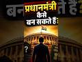 भारत का प्रधानमंत्री कैसे बन सकते हैं? | PM बनने की पूरी प्रक्रिया 🇮🇳 #Shorts