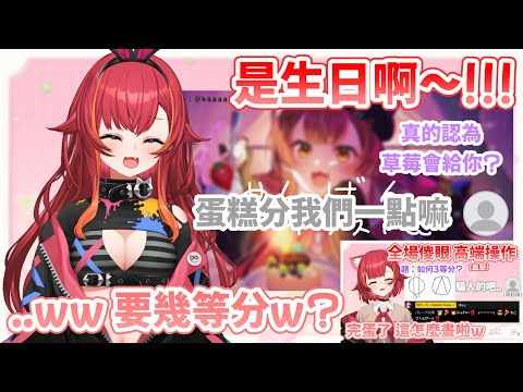 被生日的氣氛帶動 嗨到爆的つな超可愛( *´ω`* ) 在直播中一邊吃蛋糕一邊看大家血流成河(明信片戰爭) つな表示增加明信片勝率可以這樣做..【#猫汰つな /Vspo中文翻譯/ぶいすぽ切り抜き】