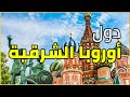 أوروبا الشرقية من أجمل الوجهات السياحية للعرب أوروبا الشرقية من أجمل الوجهات السياحية للعرب