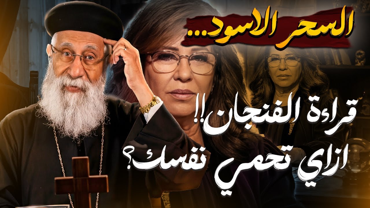 السحر والاعمال السفليه  ❌ | عظة مؤثرة ⚠️ أبوناارميا بولس