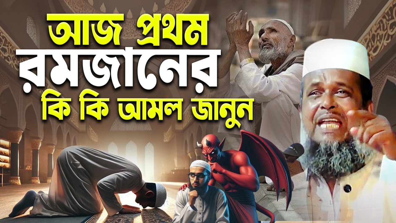 আজ প্রথম রমজান কি কি আমল করবেন জানুন । তোফাজ্জল হোসেন ভৈরবী। tofazzal hossain bhairovi |