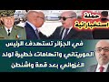 حملة استخباراتية في الجزائر تستهدف الرئيس الموريتاني واتهامات خطيرة لولد الغزواني بعد قمة واشنطن حملة استخباراتية في الجزائر تستهدف الرئيس الموريتاني واتهامات خطيرة لولد الغزواني بعد قمة واشنطن