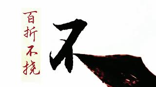 楷書，行書，草書三體同時練習，百折不撓 #書法藝術 #書法作品欣賞 #傳統文化 #上熱搜 #創作者扶持計劃