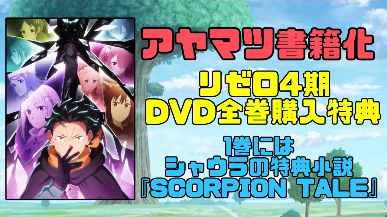 リゼロ4期DVD全巻購入特典『アヤマツ』書籍化でDVD1巻にはシャウラの