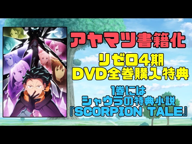 リゼロ4期DVD全巻購入特典『アヤマツ』書籍化でDVD1巻にはシャウラの
