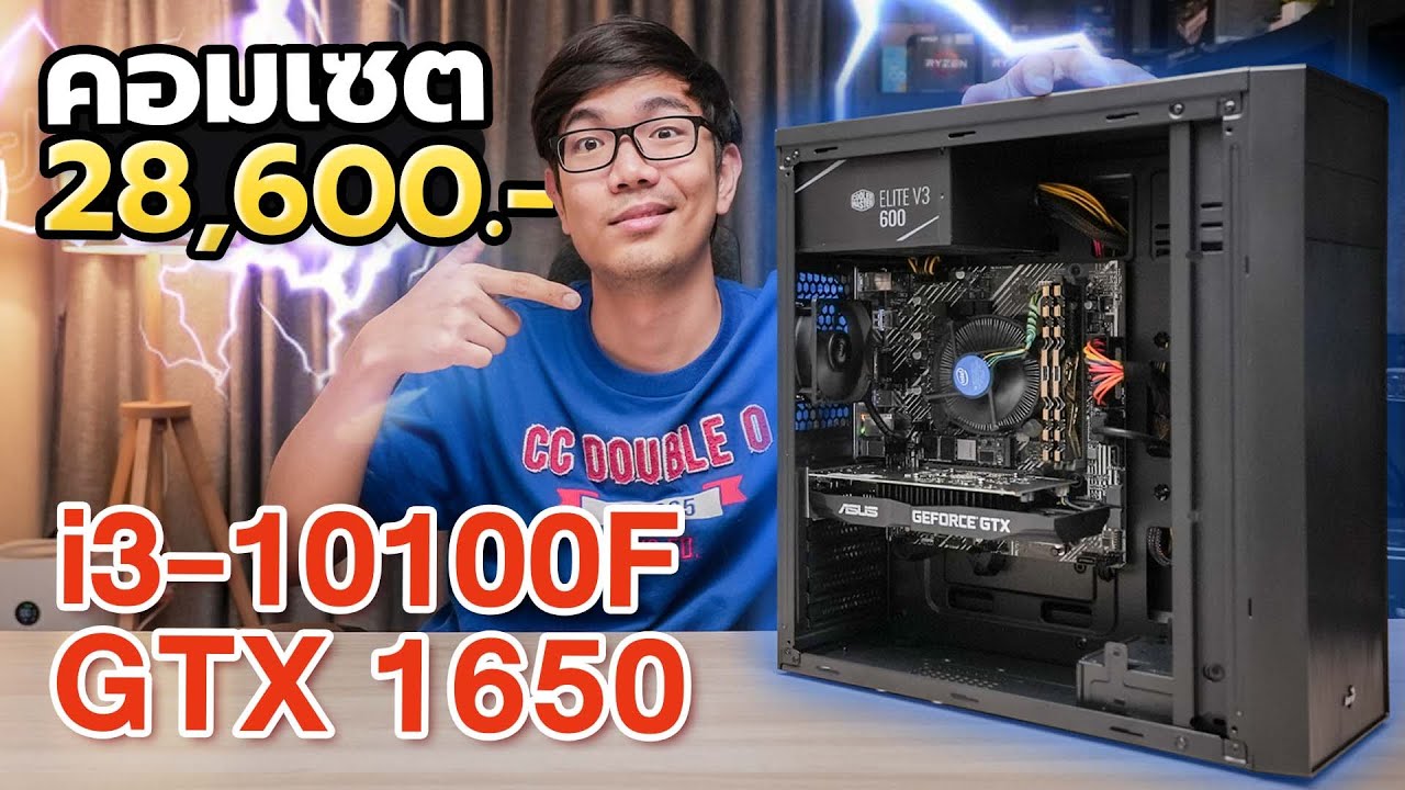 คอมประกอบ i3-10100F + GTX1650 กับงบ 2X,XXX บาท เล่นเกมอะไรได้บ้าง ?