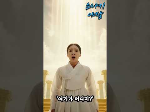 옥황상제의 밥상#shorts#야담#민담#오디오북 #수면동화# 옛날이야기 #야사설화#전설