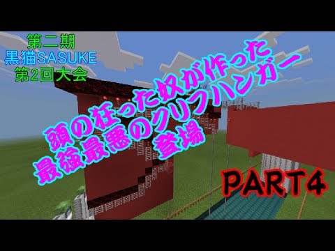 Minecraft 第二期 黒猫sasuke 第2回大会 Part4 Youtube