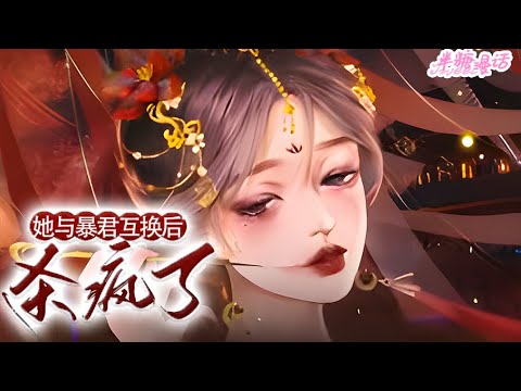 【ENG】《她，与暴君互换后，杀疯啦！》云窈窈穿成没活过第一章的愚笨懦弱炮灰。她选择刺杀皇帝诛了自家九族！ 谁知弑完君，云窈窈悲催地发现，她和暴君互换了身体！ #小说 #古风 #漫画解说 #半糖漫画