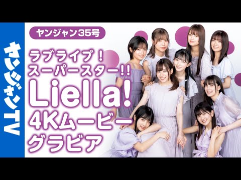 【4Kムービーグラビア】『ラブライブ！スーパースター!!』Liella! の1冊ぶち抜きグラビアの撮影に最高画質で没入密着！【メイキング】