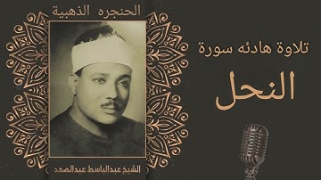 الحنجرة الذهبية وتلاوته تريح القلوب للقارئ الشيخ عبد الباسط عبد الصمد .سورة النحل