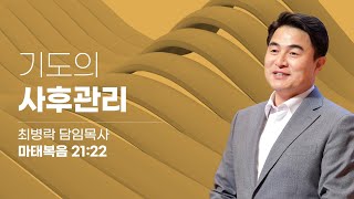 [금요성령집회]  기도의 사후관리 (마21:22) / 최병락 담임목사