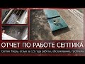 Септик Тверь, отзыв за 1,5 года работы, обслуживание, проблемы//Качество очистки стоков//Заиливание