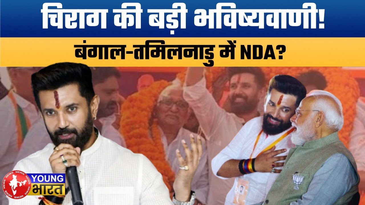 चिराग पासवान का बड़ा दावा! Chirag Paswan predicts NDA victory in Bengal & Tamil Nadu.