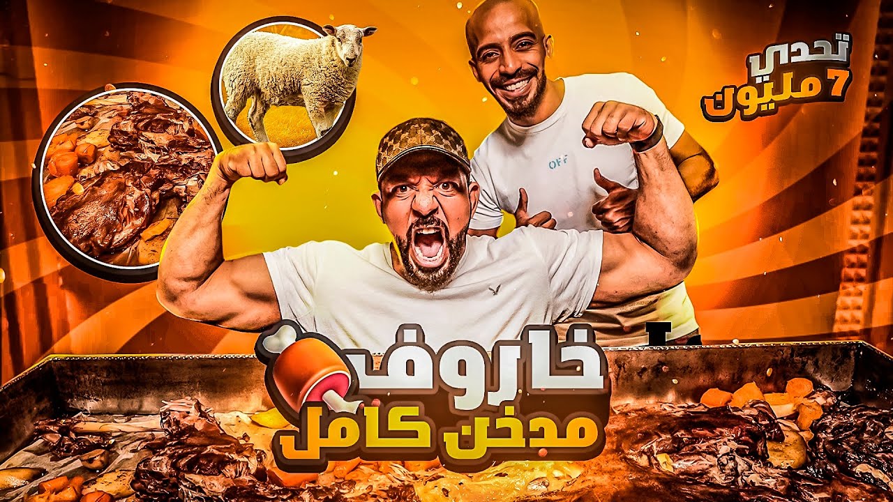 تحدي ٧ مليون خاروف مدخن كامل 🐑 Full Smoked Sheep 7 Million Sub Challenge