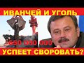 СВОРУЕТ ЛИ ИВАНЧЕЙ 650 МИЛЛИОНОВ ИЗ БЮДЖЕТА КРАЯ?