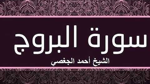 سورة البروج بصوت القارئ الشيخ أحمد الجغصي