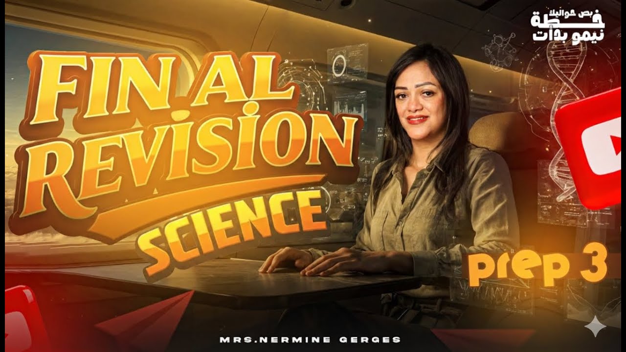 شرح Science تالتة إعدادي 2026 كامل في ساعة واحدة فقط - ترم اول | science prep 3 final revision