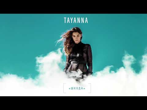 TAYANNA — Шкода [AUDIO]