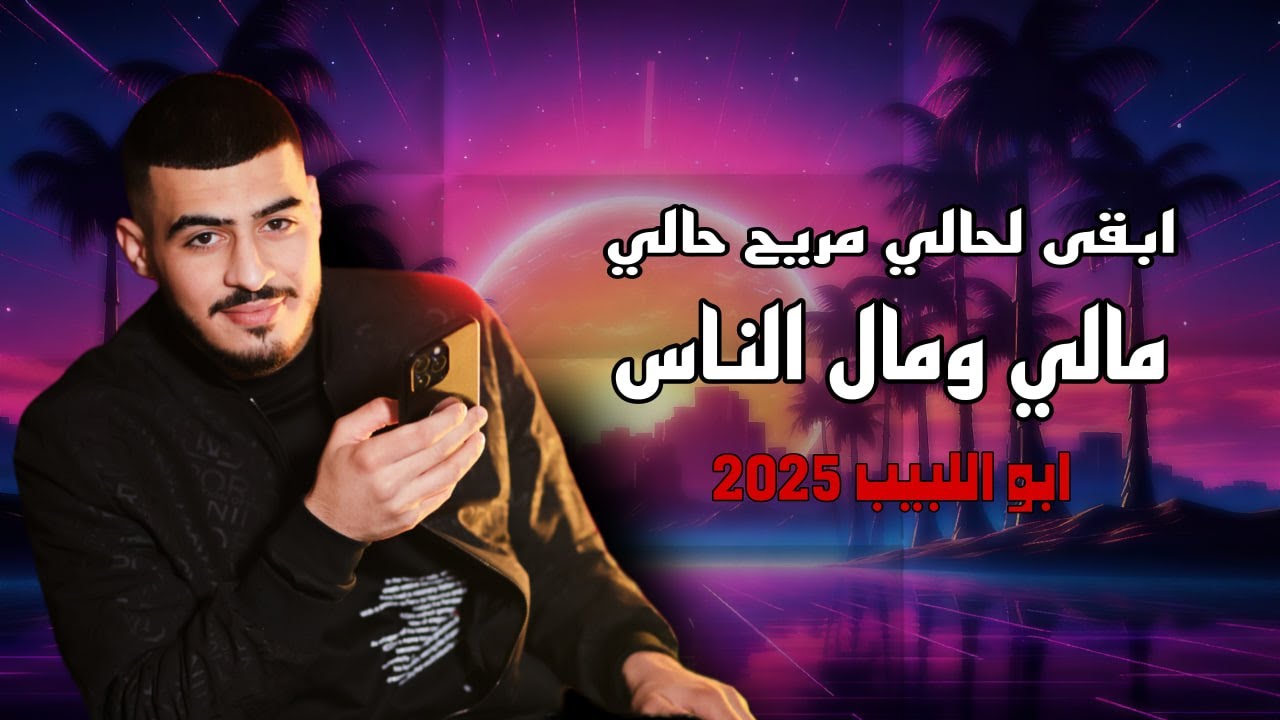 ابو اللبيب وحمودي رباح - ابقى لحالي مريح بالي - مالي ومال الناس - دوري يا دنيا | 2025