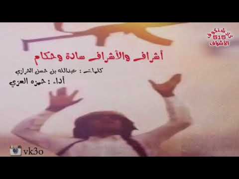 شيلة أشراف والأشراف سـادة وحكام أداء حمزة العزي 