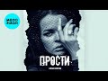 Елена Князева – Прости (Single, 2020)